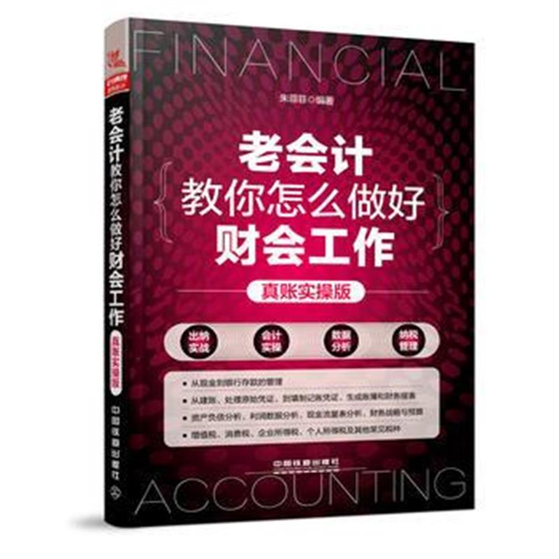 正版书籍 老计教你怎么做好财工作(真账实操版) 9787113244941 中国铁道出