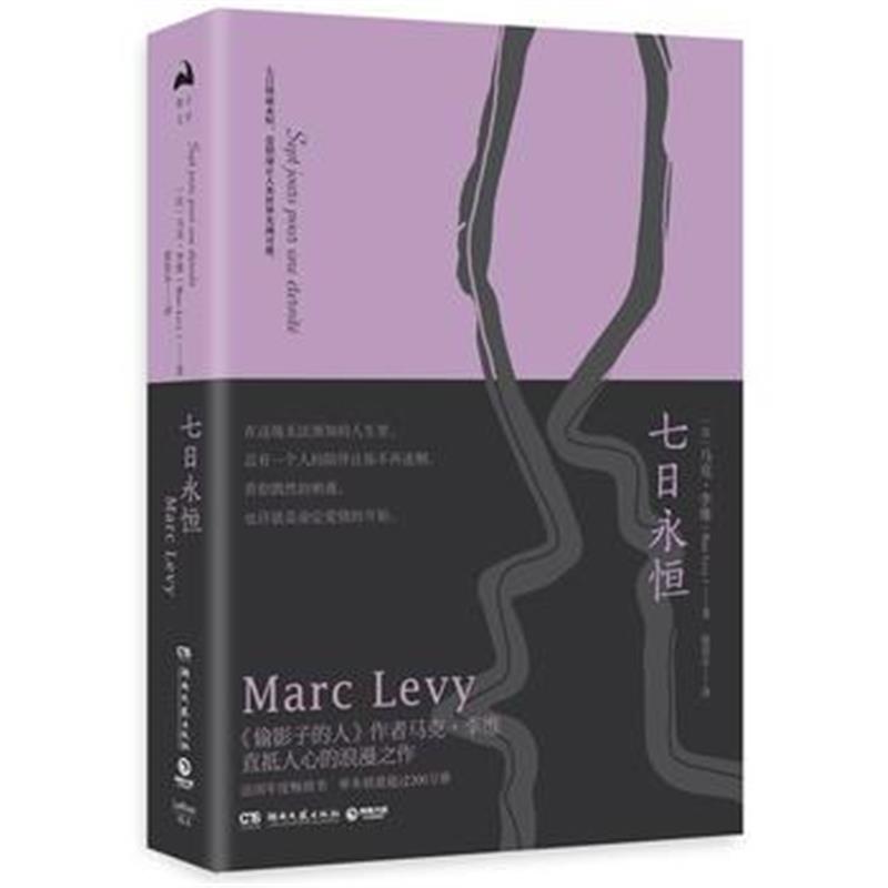 正版书籍 七日永恒 9787540485993 湖南文艺出版社