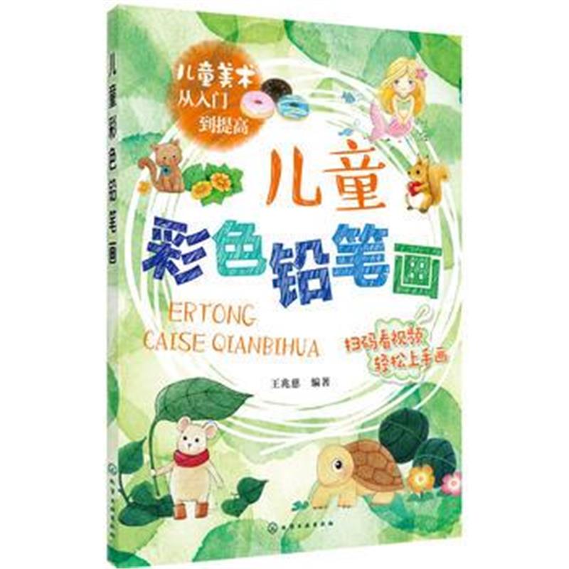 正版书籍 儿童美术从入门到提高--儿童彩色铅笔画 97871223203 化学工业出