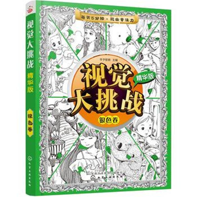 正版书籍 视觉大挑战：精华版 银色卷 9787122320322 化学工业出版社