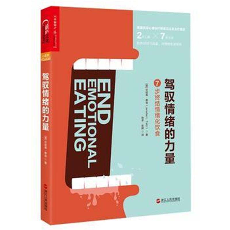 正版书籍 驾驭情绪的力量:7步终结情绪化饮食 9787213088001 浙江人民出版