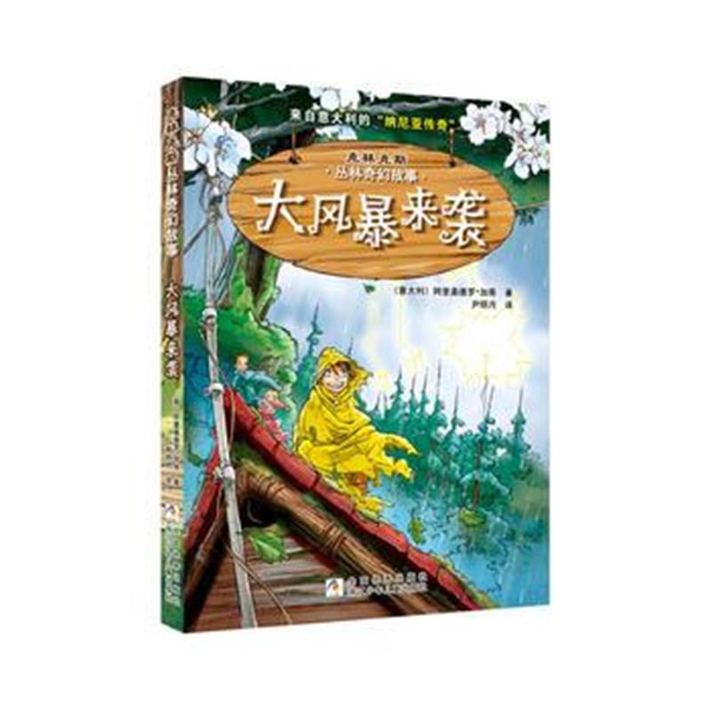 正版书籍 克林克斯丛林奇幻故事：大风暴来袭 9787559705563 浙江少年儿童