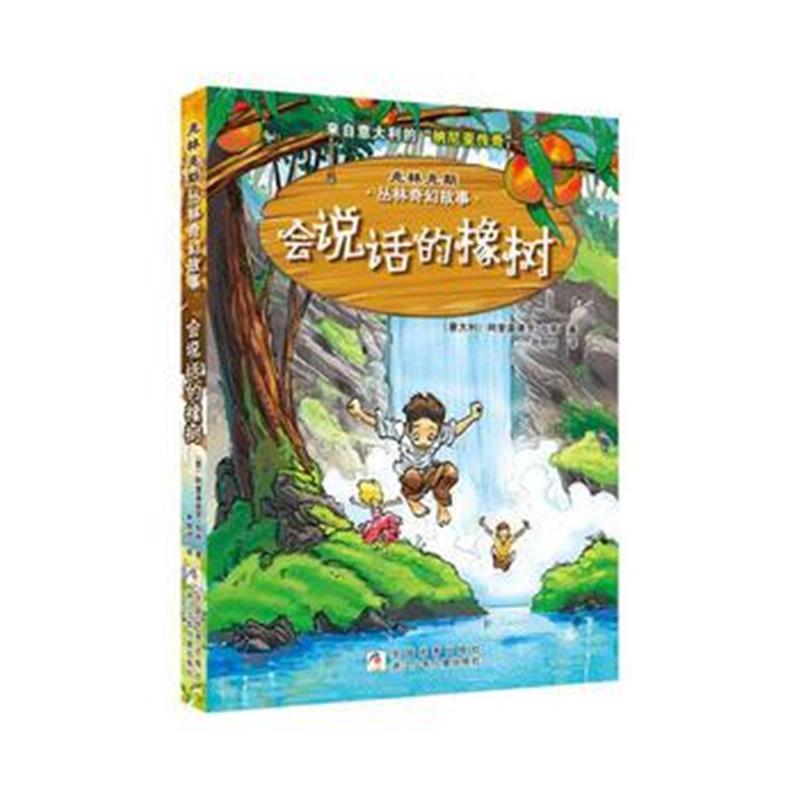 正版书籍 克林克斯丛林奇幻故事：会说话的橡树 9787559705532 浙江少年儿