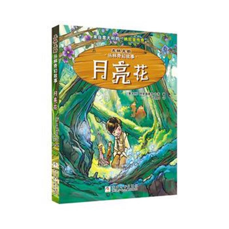 正版书籍 克林克斯丛林奇幻故事：月亮花 9787559705525 浙江少年儿童出版