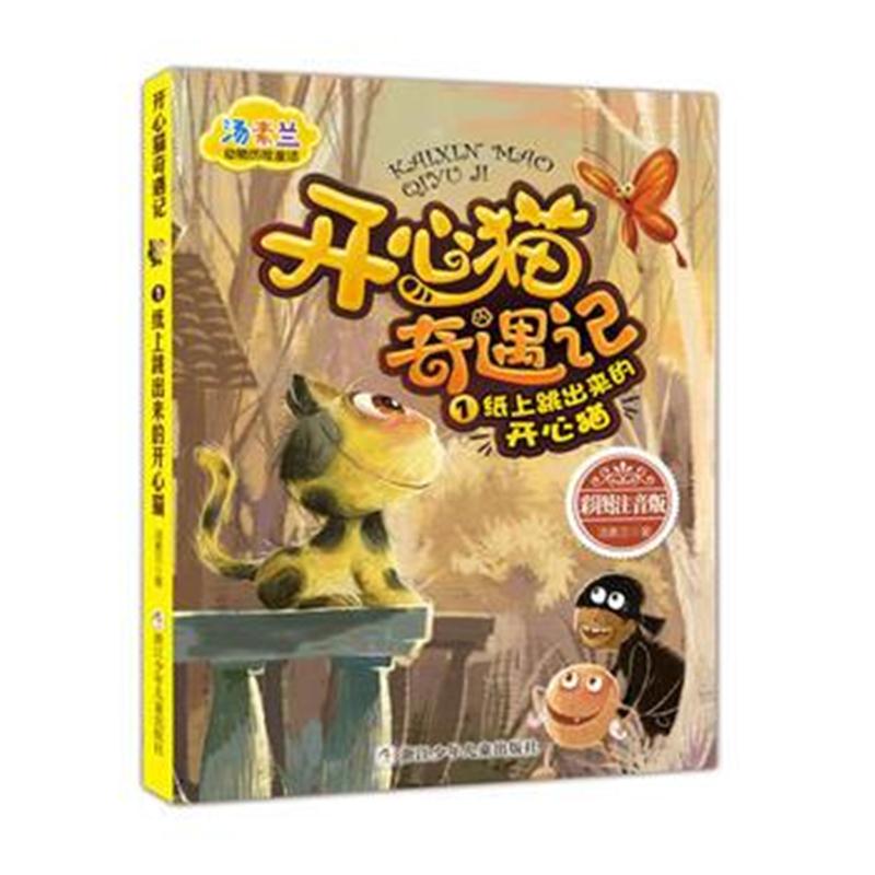 正版书籍 汤素兰动物历险童话：开心猫奇遇记1 纸上跳出来的开心猫 9787559