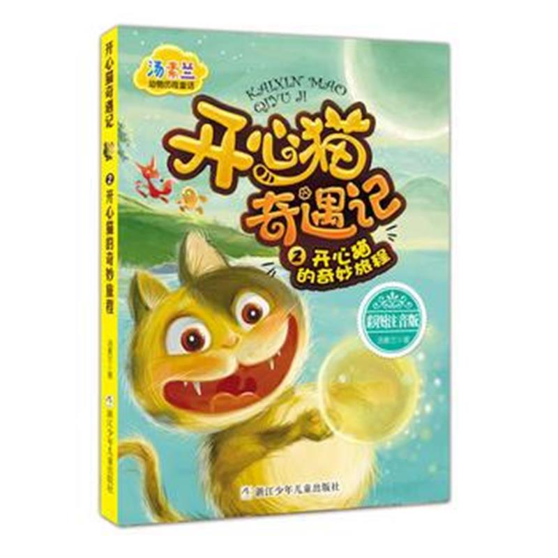 正版书籍 汤素兰动物历险童话：开心猫奇遇记2 开心猫的奇妙旅程 978755970