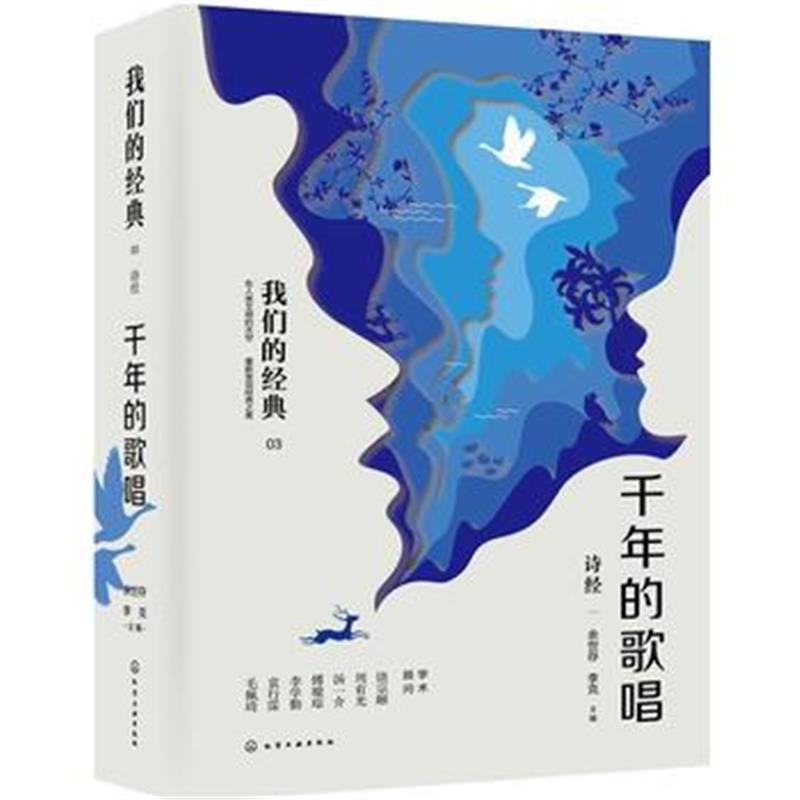 正版书籍 我们的经典--千年的歌唱：诗经 9787122315557 化学工业出版社