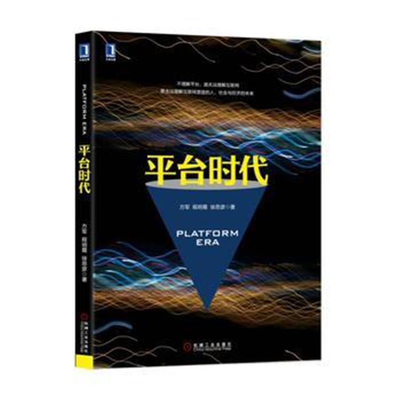 正版书籍 平台时代 9787111589792 机械工业出版社