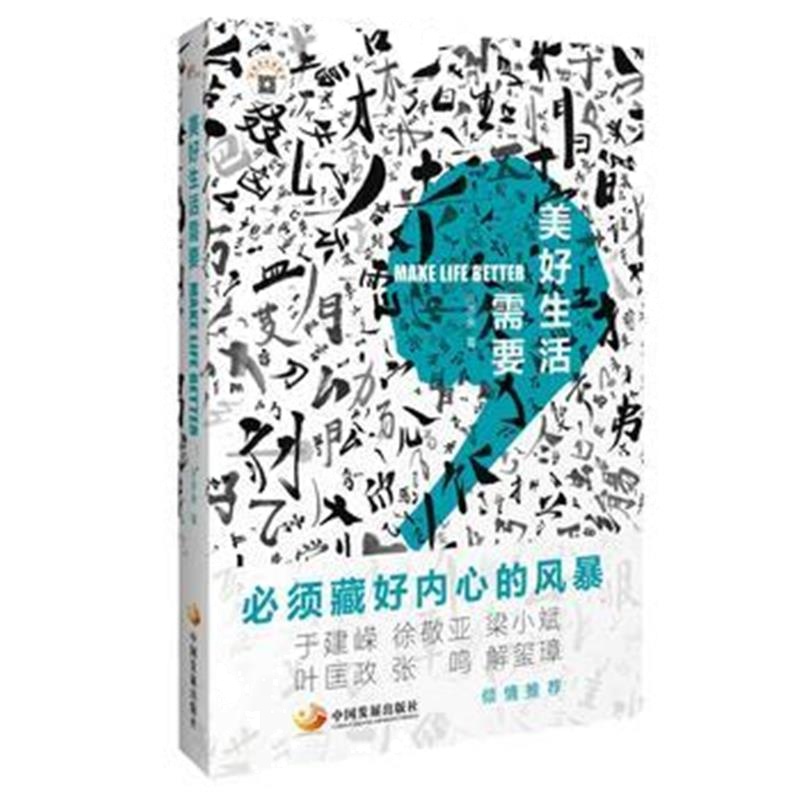 正版书籍 美好生活需要 9787517708025 中国发展出版社