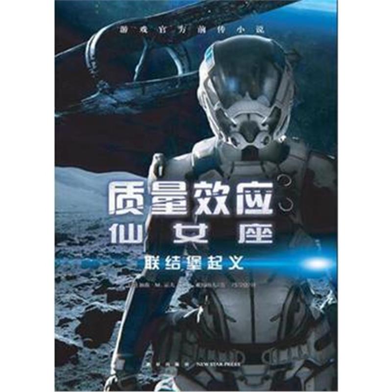 正版书籍 质量效应-仙女座：联结堡起义 9787513330534 新星出版社