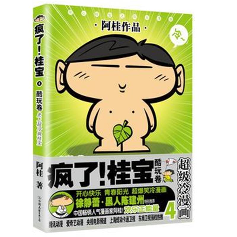 正版书籍 疯了！桂宝4，酷玩卷(白金卷) 9787505741331 中国友谊出版公司