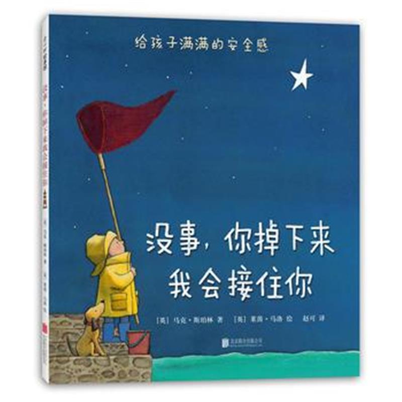 正版书籍 没事，你掉下来我会接住你(2018版) 9787559619228 北京联合出版