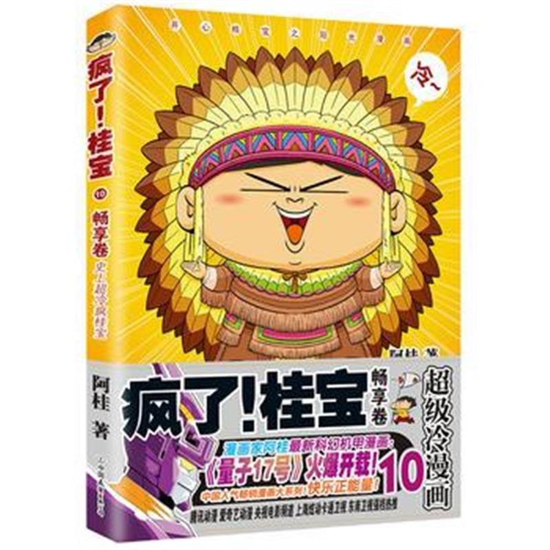 正版书籍 疯了！桂宝 10，畅享卷(钻石卷) 9787505743274 中国友谊出版公司