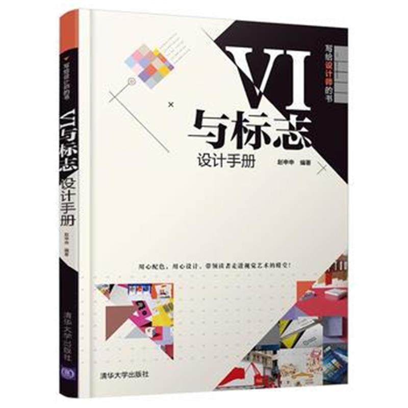 正版书籍 VI与标志设计手册 9787302501961 清华大学出版社