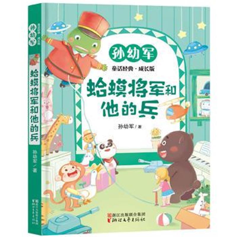 正版书籍 蛤蟆将军和他的兵(孙幼军童话经典成长版) 9787533952624 浙江文