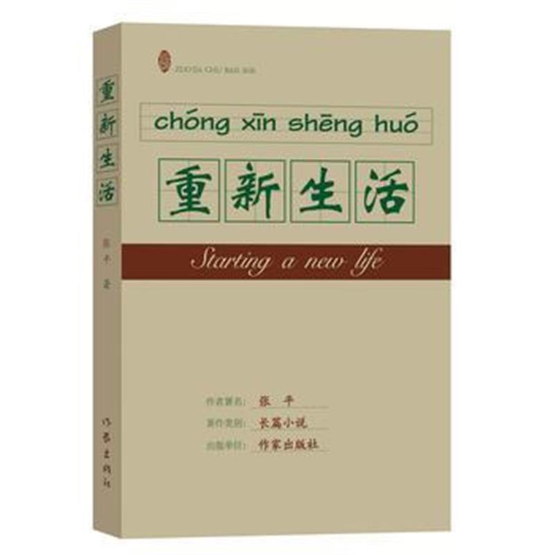 正版书籍 重新生活 9787521201260 作家出版社