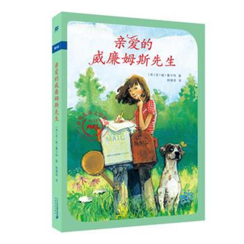 正版书籍 亲爱的威廉姆斯先生 9787556823956 二十一世纪出版社