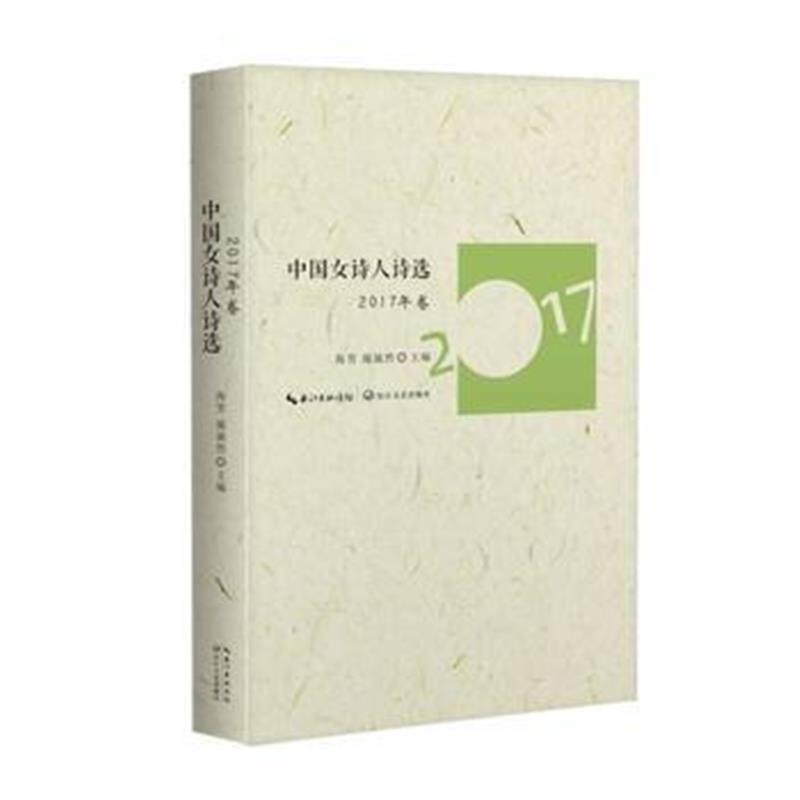 正版书籍 中国女诗人诗选 2017年 9787570203772 长江文艺出版社