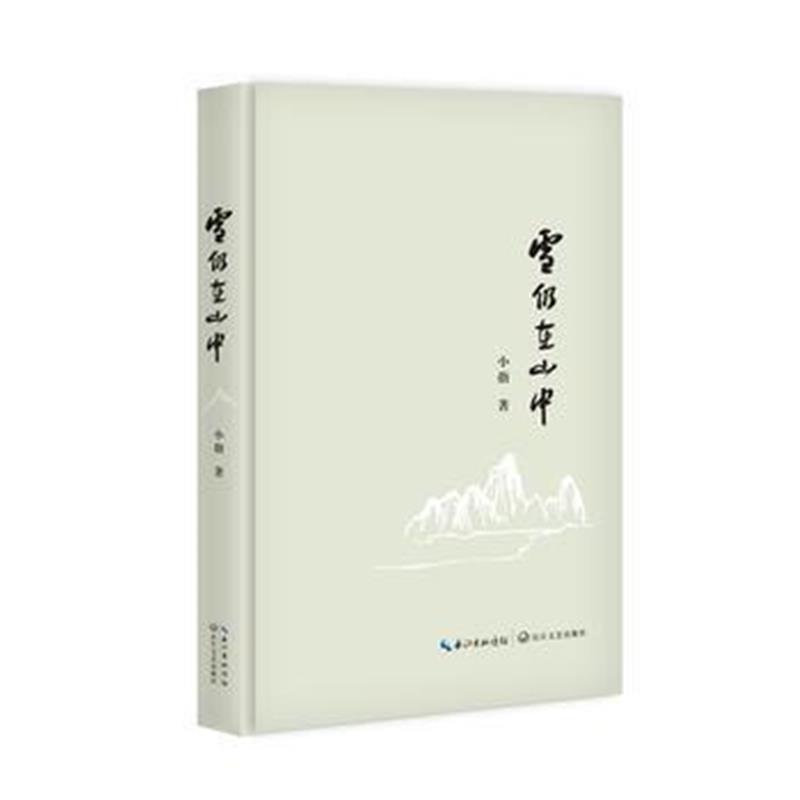 正版书籍 雪仍在山中 9787570200962 长江文艺出版社