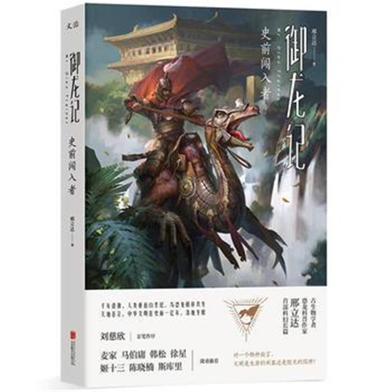 正版书籍 御龙记:史前闯入者 9787559622488 北京联合出版有限公司