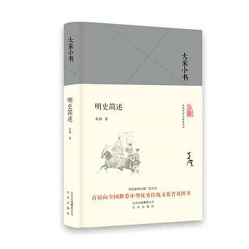 正版书籍 大家小书 明史简述(精) 9787200128451 北京出版社