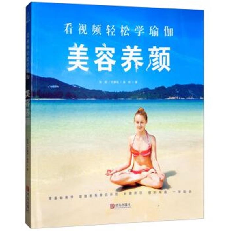 正版书籍 美容养颜/看视频轻松学瑜伽 9787555269199 青岛出版社
