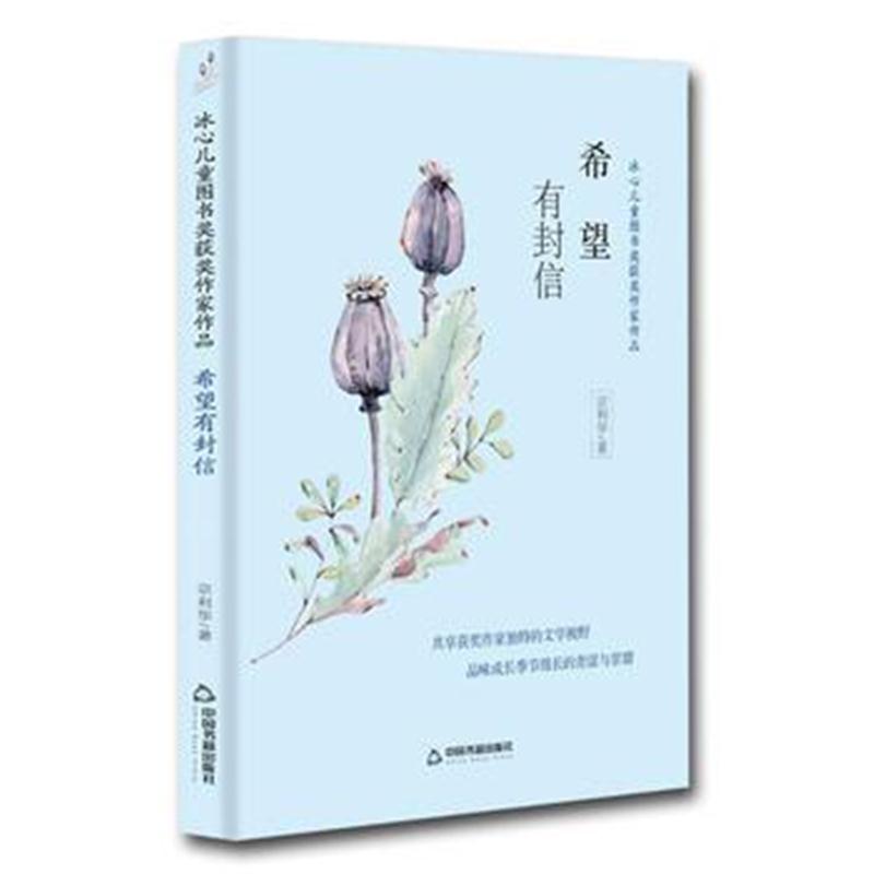 正版书籍 冰心儿童图书奖获奖作家作品——希望有封信 9787506868211 中国