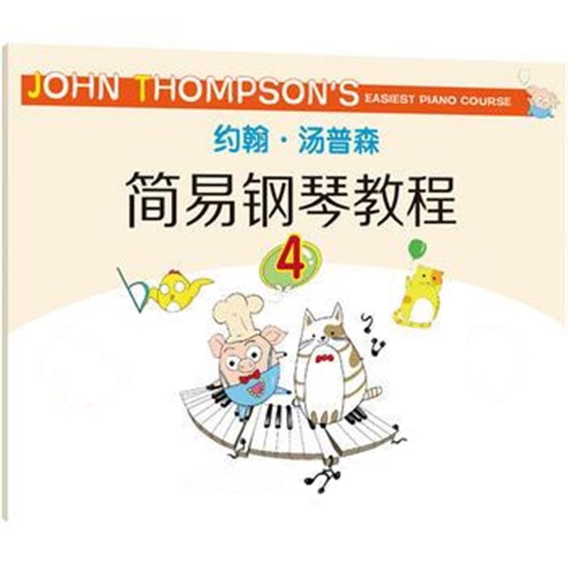 正版书籍 约翰 汤普森简易钢琴教程 4 9787122320940 化学工业出版社