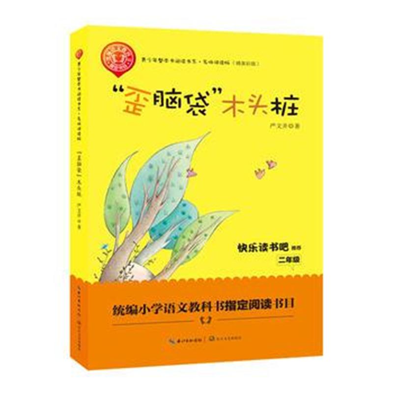 正版书籍 “歪脑袋”木头桩(精美插图版) 二年级统编小学语文教材“快乐读