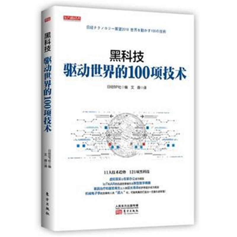 正版书籍 黑科技：驱动世界的100项技术 9787520704878 东方出版社