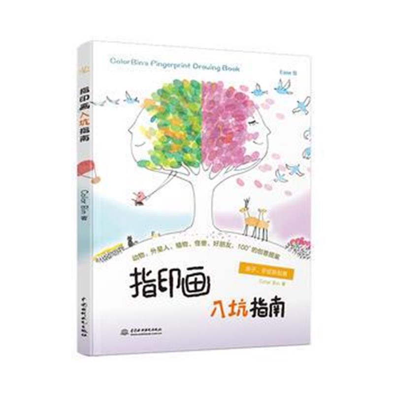 正版书籍 指印画入坑指南 9787517065302 水利水电出版社