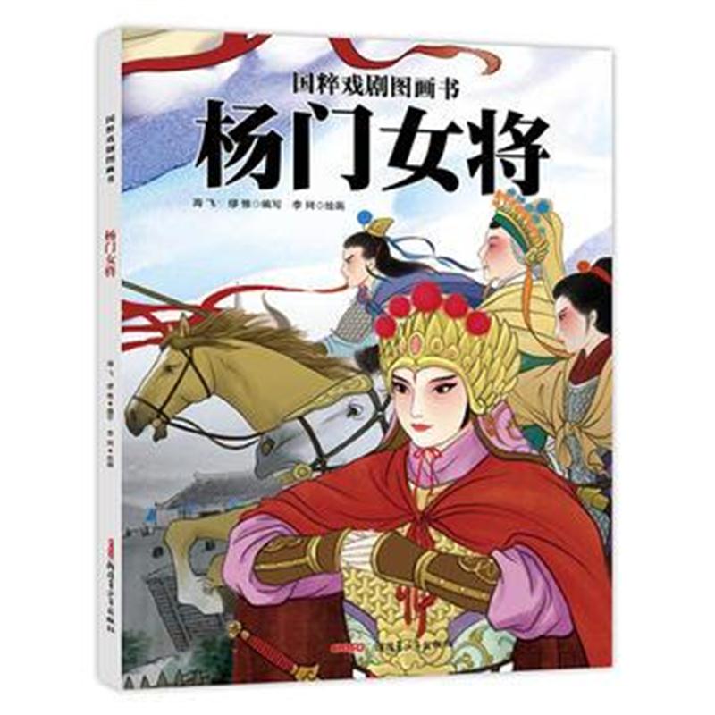 正版书籍 国粹戏剧图画书：杨门女将 9787559031778 新疆青少年出版社