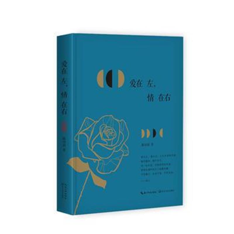 正版书籍 爱在左，情在右 9787535481016 长江文艺出版社