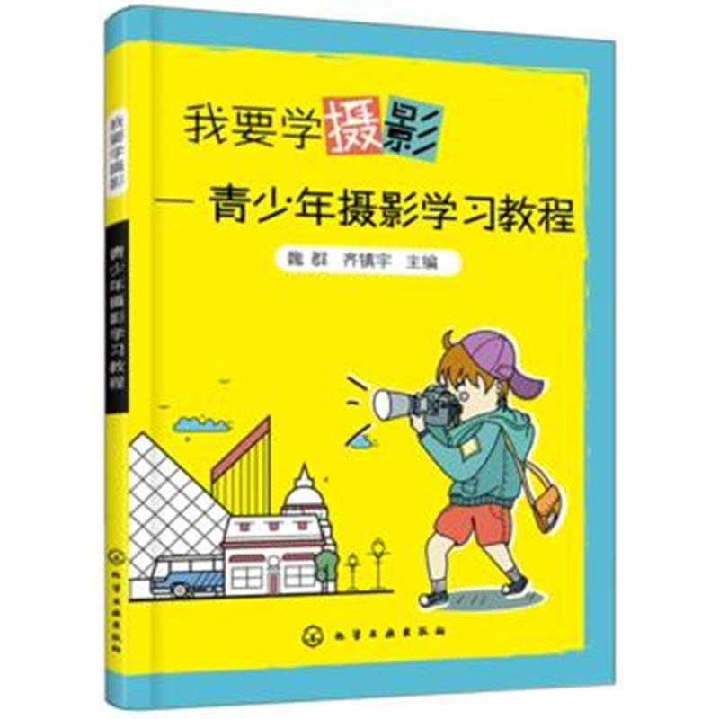 正版书籍 我要学摄影——青少年摄影学习教程 9787122322654 化学工业出版