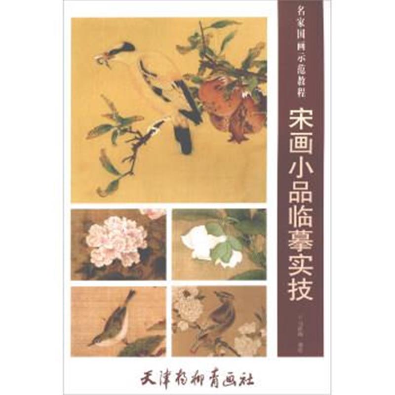 正版书籍 宋画小品临摹实技/名家国画示范教程 9787554707753 天津杨柳青出