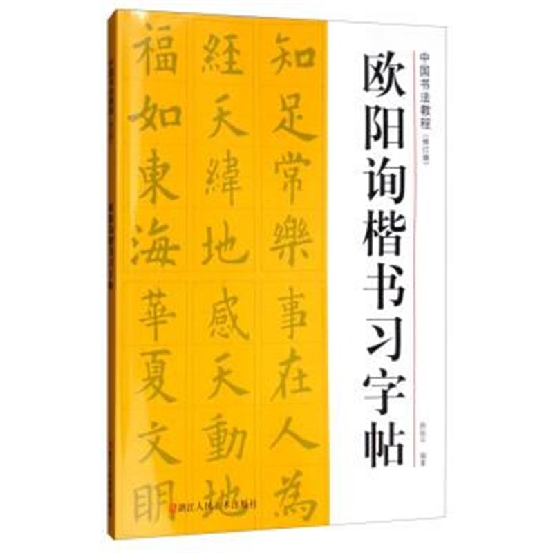 正版书籍 中国书法教程：欧阳询楷书习字帖(修订版) 9787534067778 浙江人