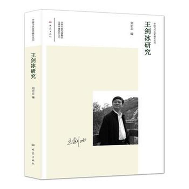 正版书籍 王剑冰研究 9787534783364 大象出版社