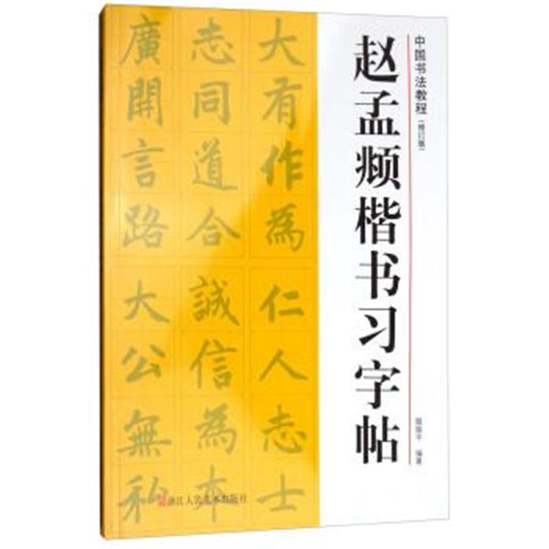 正版书籍 中国书法教程：赵孟頫楷书习字帖(修订版) 9787534067792 浙江人