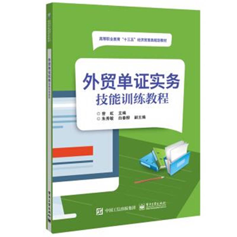 正版书籍 外贸单证实务技能训练教程 9787121339967 电子工业出版社