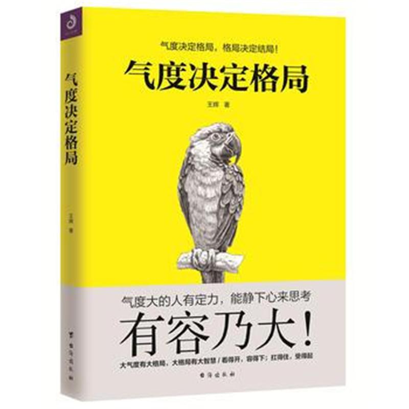 正版书籍 气度决定格局 9787516818909 台海出版社