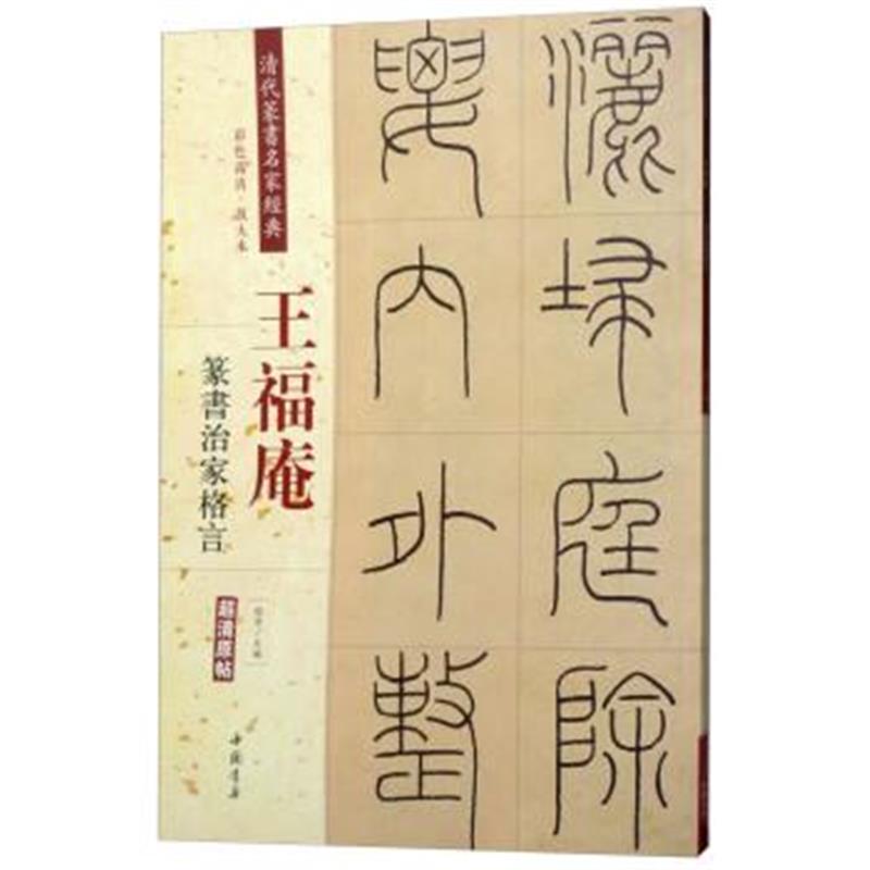 正版书籍 王福庵：篆书治家格言(彩色高清 放大本 超清原帖) 9787514919783