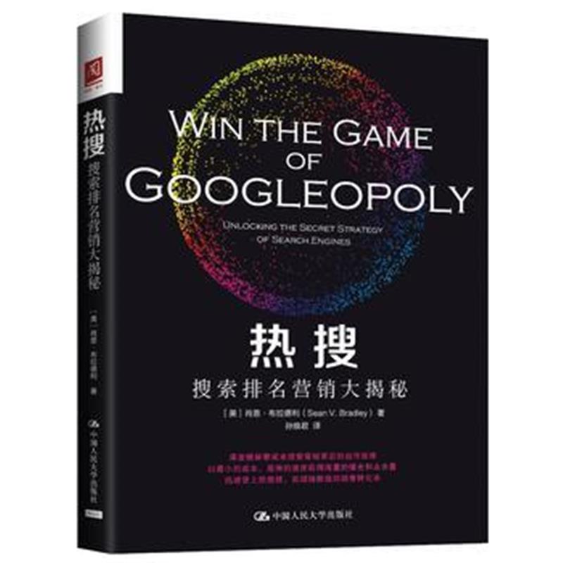 正版书籍 热搜：搜索排名营销大揭秘 9787300257785 中国人民大学出版社