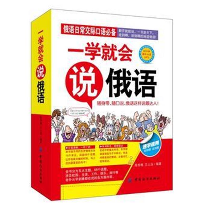 正版书籍 一学就说俄语 9787518009701 中国纺织出版社