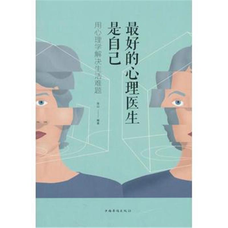 正版书籍 的心理医生是自己 : 用心理学解决生活难题 9787511376312 中国华