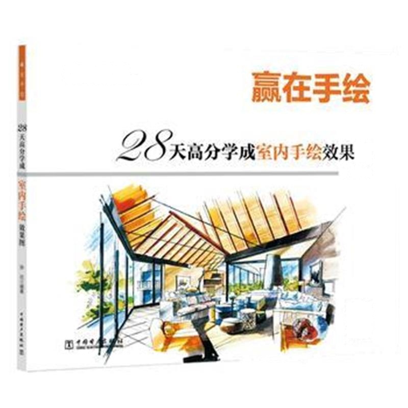 正版书籍 赢在手绘 28天高分学成室内手绘效果图 9787519819149 中国电力