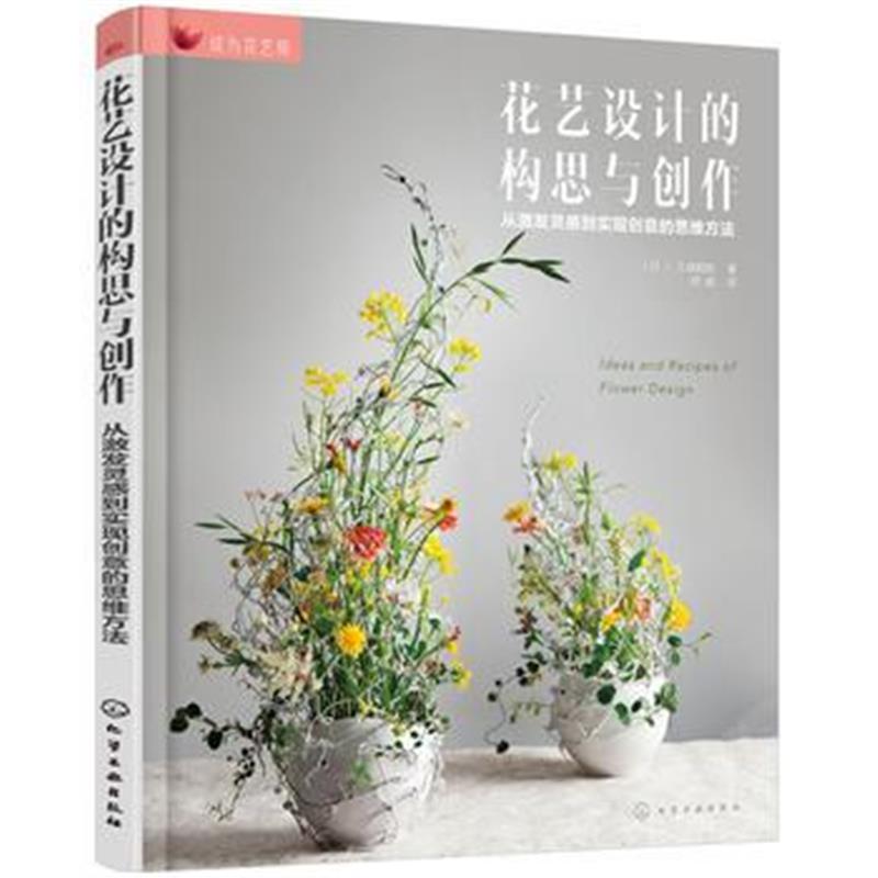 正版书籍 成为花艺师--花艺设计的构思与创作——从激发灵感到实现创意的思
