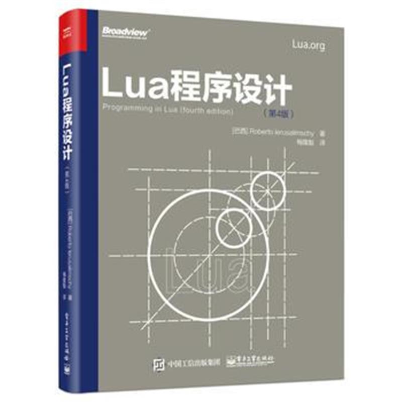 正版书籍 Lua程序设计(第4版) 9787121338045 电子工业出版社