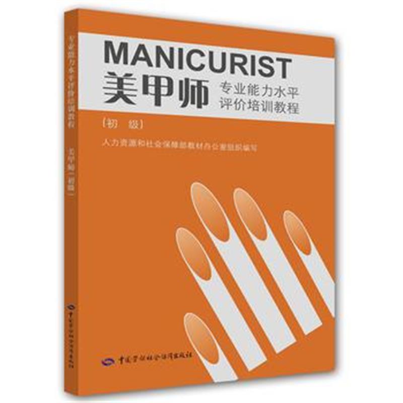 正版书籍 美甲师(初级)——专业能力水平评价培训教程 9787516734445 中国