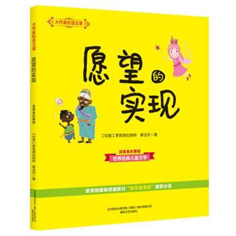 正版书籍 大作家的语文课：愿望的实现(彩色注音) 9787531354734 春风文艺