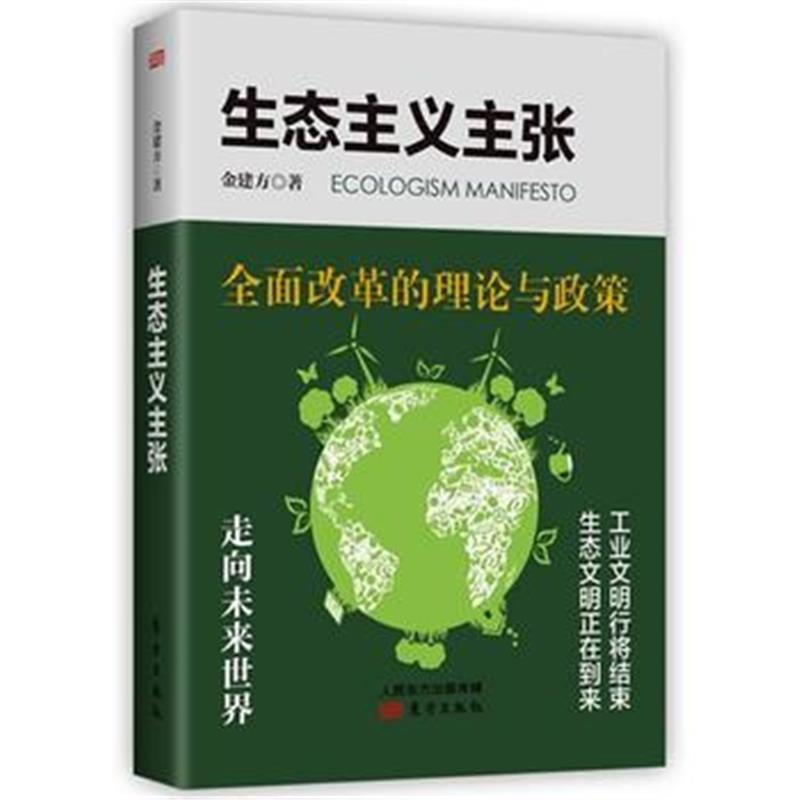 正版书籍 生态主义主张 97875207007 东方出版社